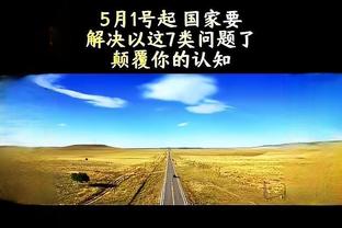 塞斯科：我不想把自己与凯恩相比，他多年来的数据说明一切